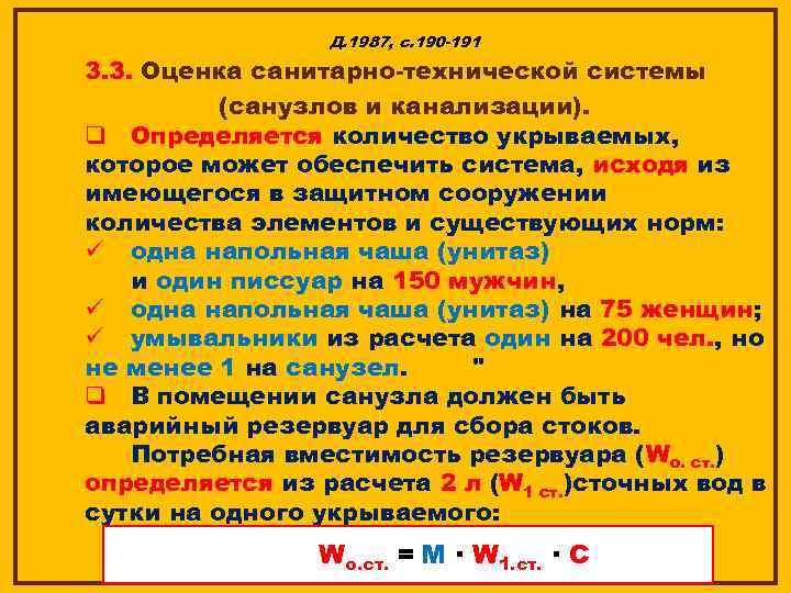 Д. 1987, с. 190 -191 3. 3. Оценка санитарно-технической системы (санузлов и канализации). q