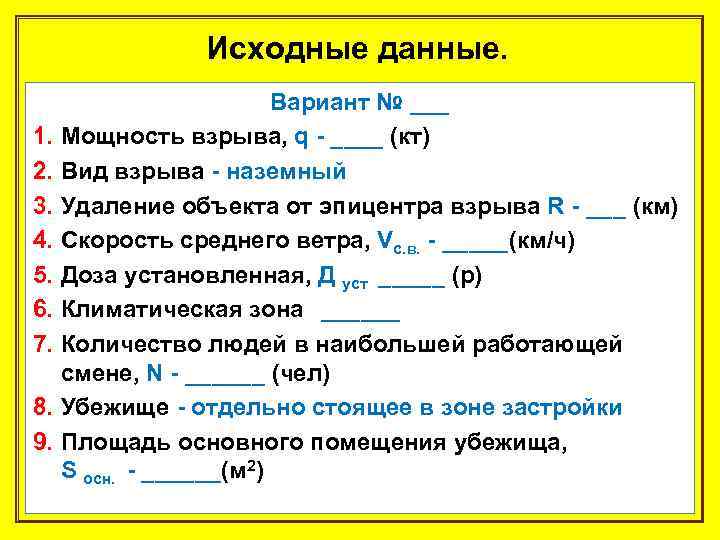 Исходные данные. 1. 2. 3. 4. 5. 6. 7. 8. 9. Вариант № ___