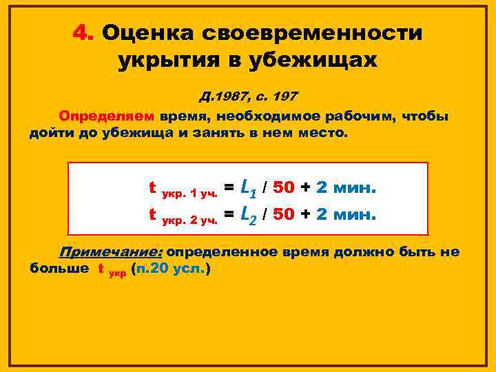 4. Оценка своевременности укрытия в убежищах Д. 1987, с. 197 Определяем время, необходимое рабочим,
