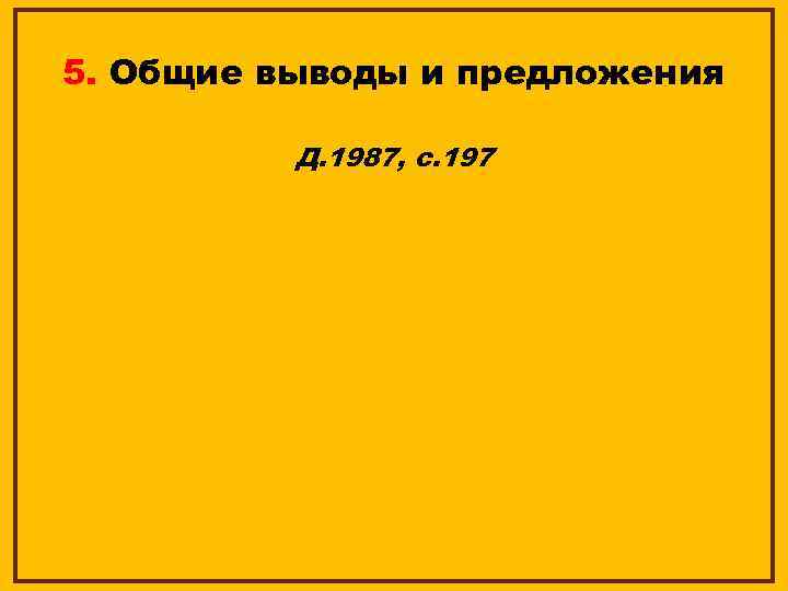 5. Общие выводы и предложения Д. 1987, с. 197 