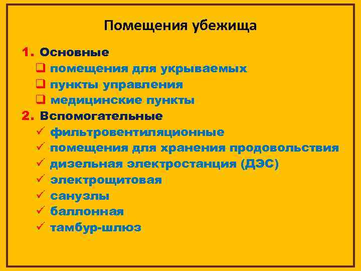 основные и вспомогательные помещения, основные и вспомогательные помещения убежища, какие помещения убежища относятся к вспомогательным?, к основным помещениям в убежищах не относится