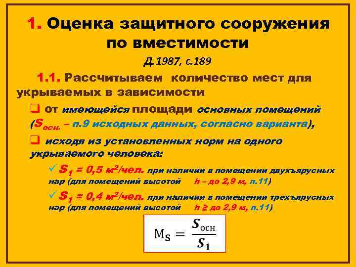1. Оценка защитного сооружения по вместимости Д. 1987, с. 189 1. 1. Рассчитываем количество