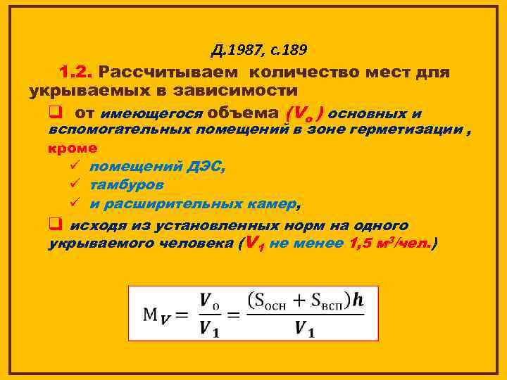 Д. 1987, с. 189 1. 2. Рассчитываем количество мест для укрываемых в зависимости q