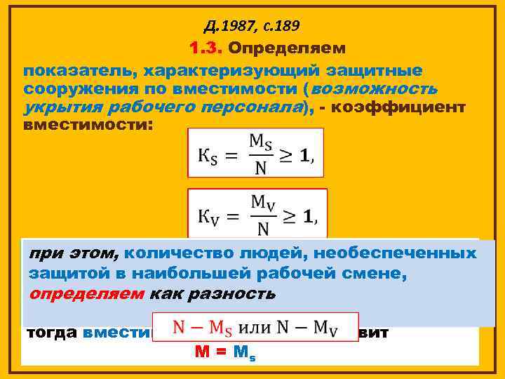 Д. 1987, с. 189 1. 3. Определяем показатель, характеризующий защитные сооружения по вместимости (возможность
