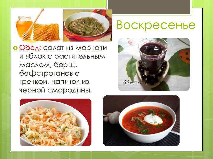 Воскресенье Обед: салат из моркови и яблок с растительным маслом, борщ, бефстроганов с гречкой,