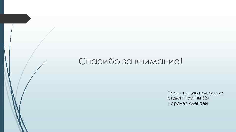 Спасибо за внимание! Презентацию подготовил студент группы 32 л Паранёв Алексей 