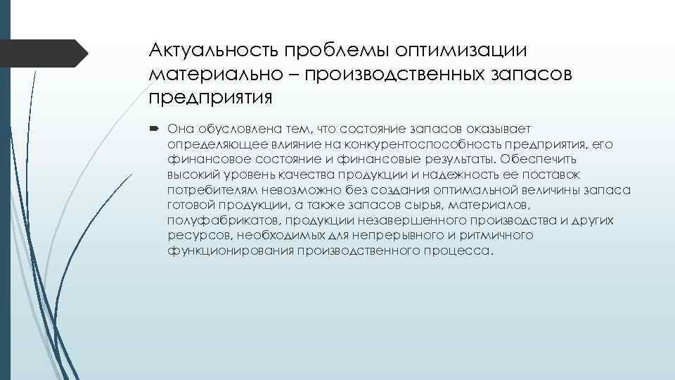 Актуальность проблемы оптимизации материально – производственных запасов предприятия Она обусловлена тем, что состояние запасов