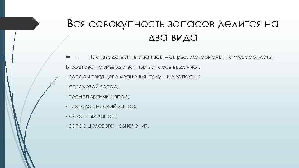 Вся совокупность запасов делится на два вида 1. Производственные запасы – сырьё, материалы, полуфабрикаты