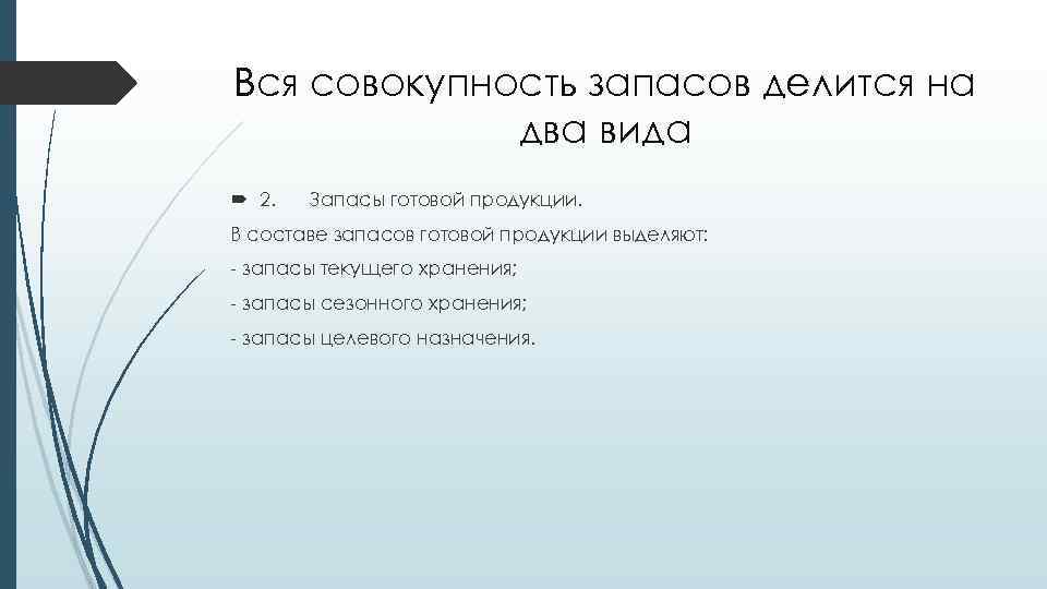Вся совокупность запасов делится на два вида 2. Запасы готовой продукции. В составе запасов