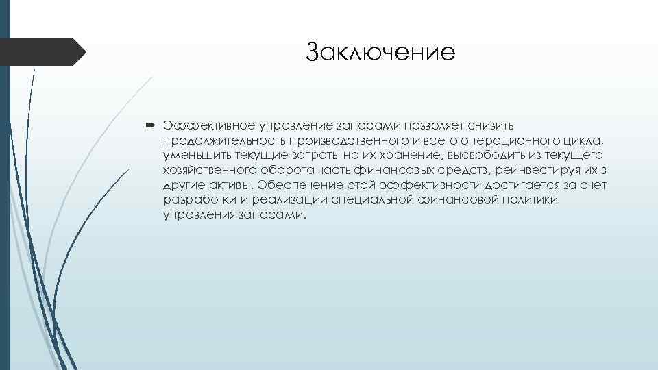 Заключение Эффективное управление запасами позволяет снизить продолжительность производственного и всего операционного цикла, уменьшить текущие