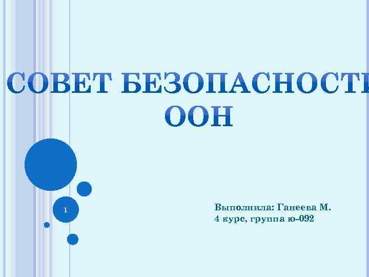 1 Выполнила: Ганеева М. 4 курс, группа ю-092 