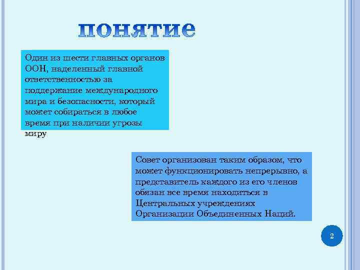 Один из шести главных органов ООН, наделенный главной ответственностью за поддержание международного мира и