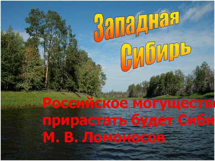 Российское могущество прирастать будет Сибир М. В. Ломоносов 