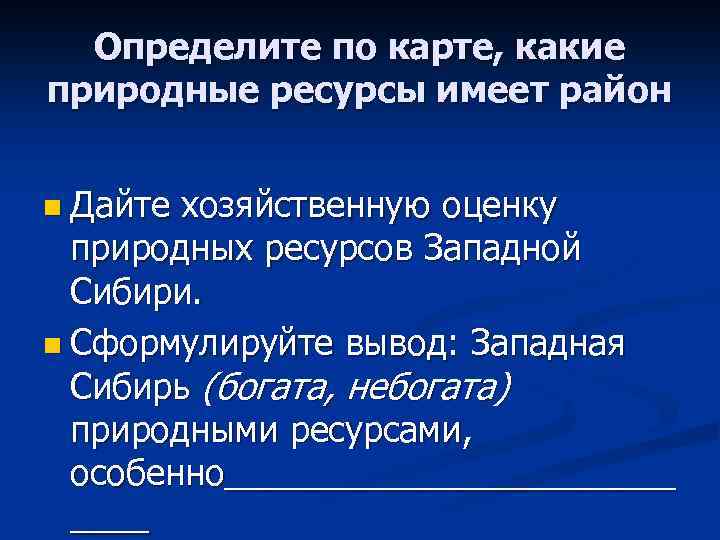 Определите по карте, какие природные ресурсы имеет район n Дайте хозяйственную оценку природных ресурсов