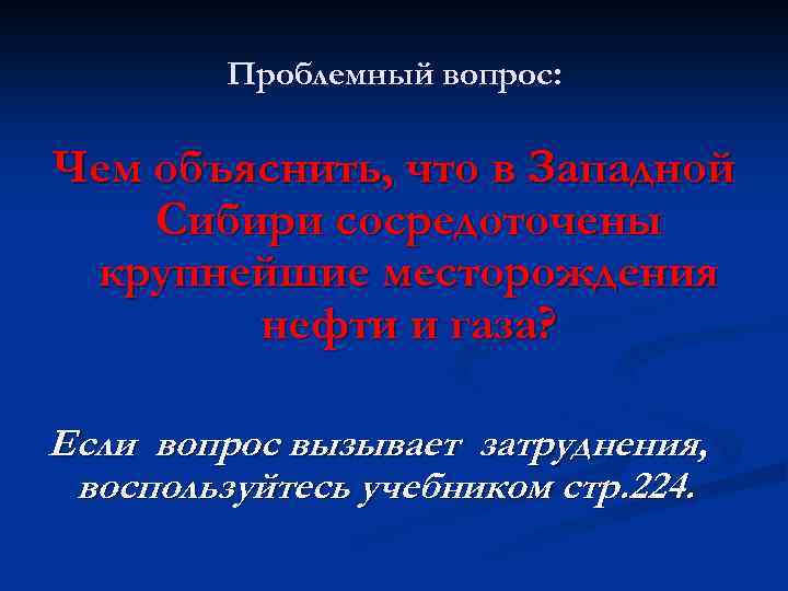 Проблемный вопрос: Чем объяснить, что в Западной Сибири сосредоточены крупнейшие месторождения нефти и газа?