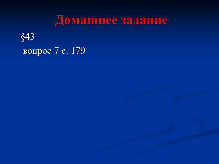 Домашнее задание § 43 вопрос 7 с. 179 