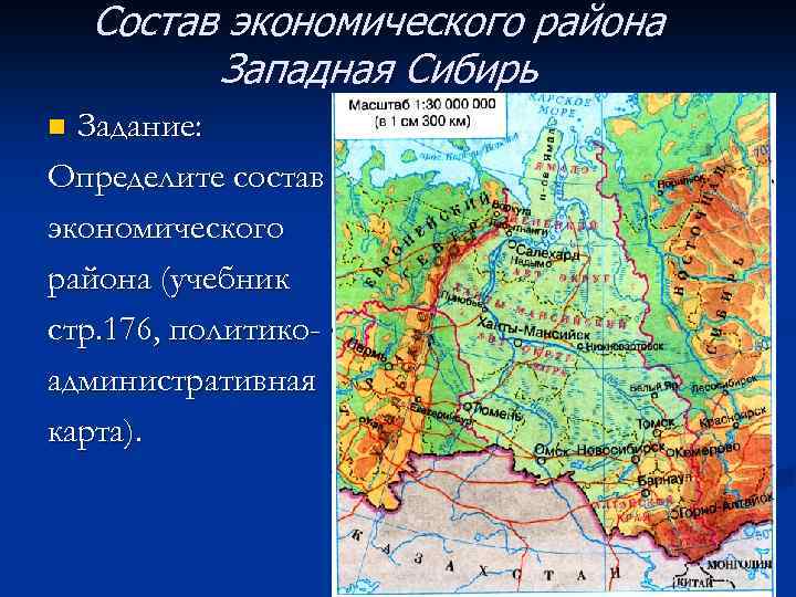 Состав экономического района Западная Сибирь Задание: Определите состав экономического района (учебник стр. 176, политикоадминистративная