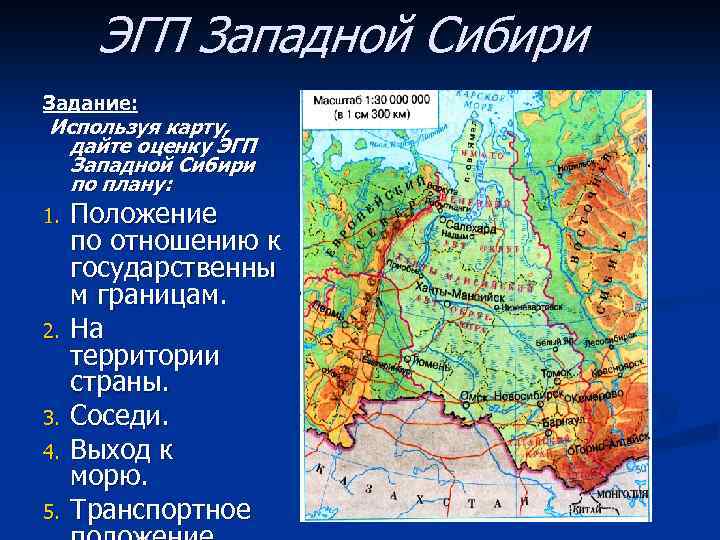 ЭГП Западной Сибири Задание: Используя карту, дайте оценку ЭГП Западной Сибири по плану: 1.