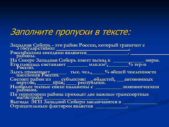 Заполните пропуски в тексте: Западная Сибирь - это район России, который граничит с 3