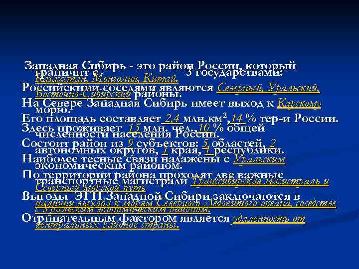 Западная Сибирь - это район государствами: граничит Монголия, Китай. 3 России, который с Казахстан,