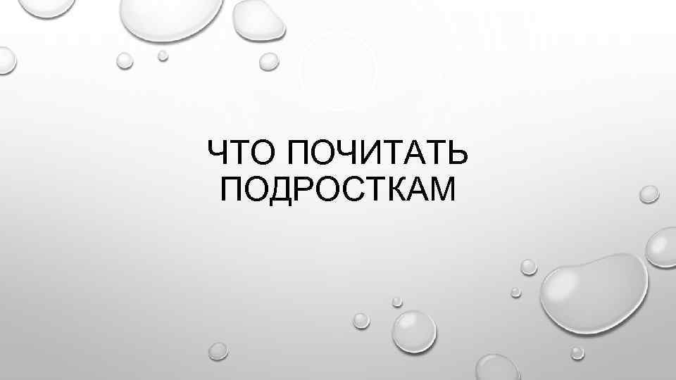 ЧТО ПОЧИТАТЬ ПОДРОСТКАМ 