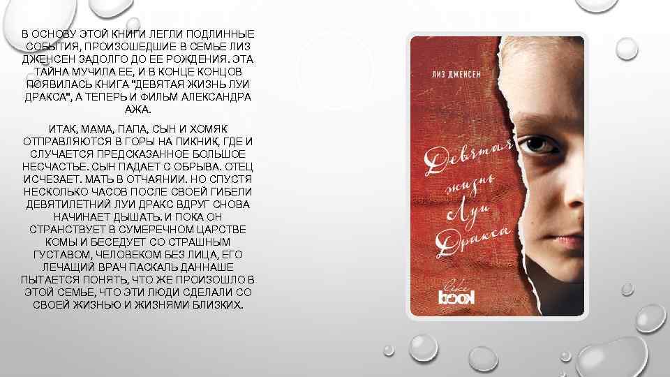 В ОСНОВУ ЭТОЙ КНИГИ ЛЕГЛИ ПОДЛИННЫЕ СОБЫТИЯ, ПРОИЗОШЕДШИЕ В СЕМЬЕ ЛИЗ ДЖЕНСЕН ЗАДОЛГО ДО