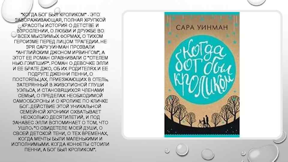 "КОГДА БОГ БЫЛ КРОЛИКОМ" - ЭТО ЗАВОРАЖИВАЮЩАЯ, ПОЛНАЯ ХРУПКОЙ КРАСОТЫ ИСТОРИЯ О ДЕТСТВЕ И