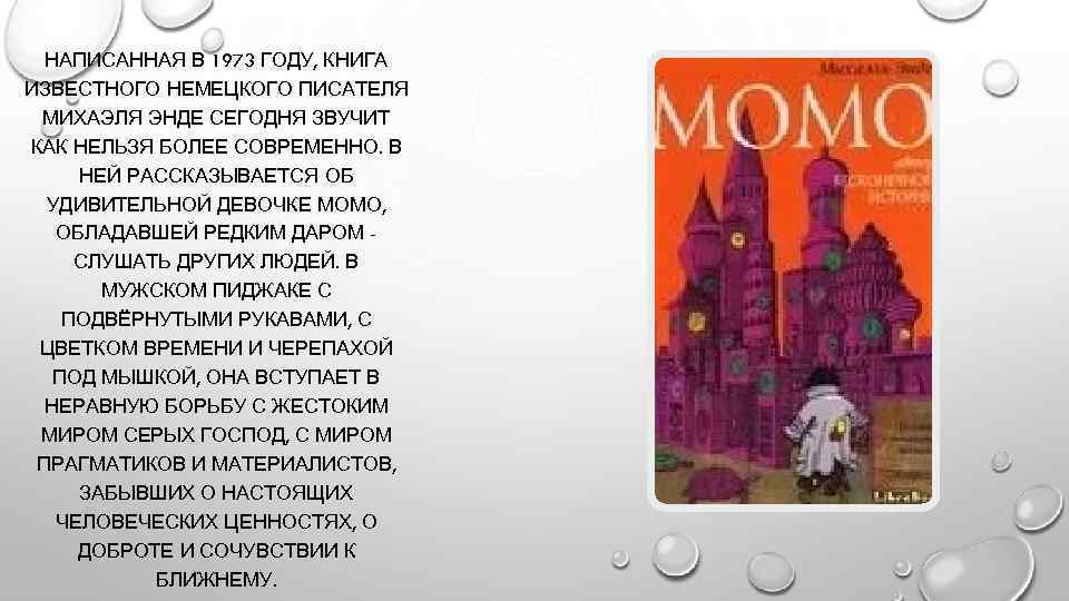НАПИСАННАЯ В 1973 ГОДУ, КНИГА ИЗВЕСТНОГО НЕМЕЦКОГО ПИСАТЕЛЯ МИХАЭЛЯ ЭНДЕ СЕГОДНЯ ЗВУЧИТ КАК НЕЛЬЗЯ