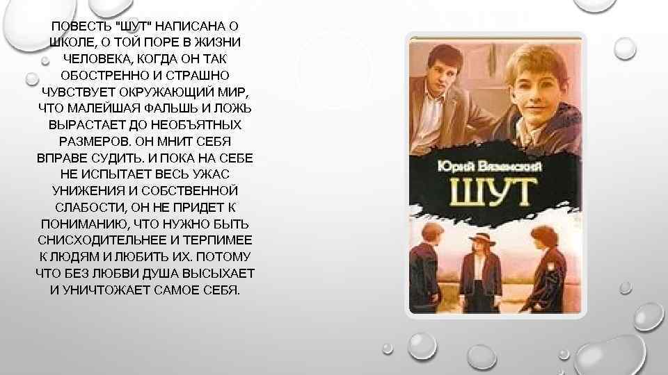 ПОВЕСТЬ "ШУТ" НАПИСАНА О ШКОЛЕ, О ТОЙ ПОРЕ В ЖИЗНИ ЧЕЛОВЕКА, КОГДА ОН ТАК