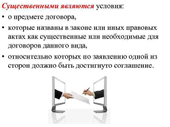 Существенными являются условия: • о предмете договора, • которые названы в законе или иных