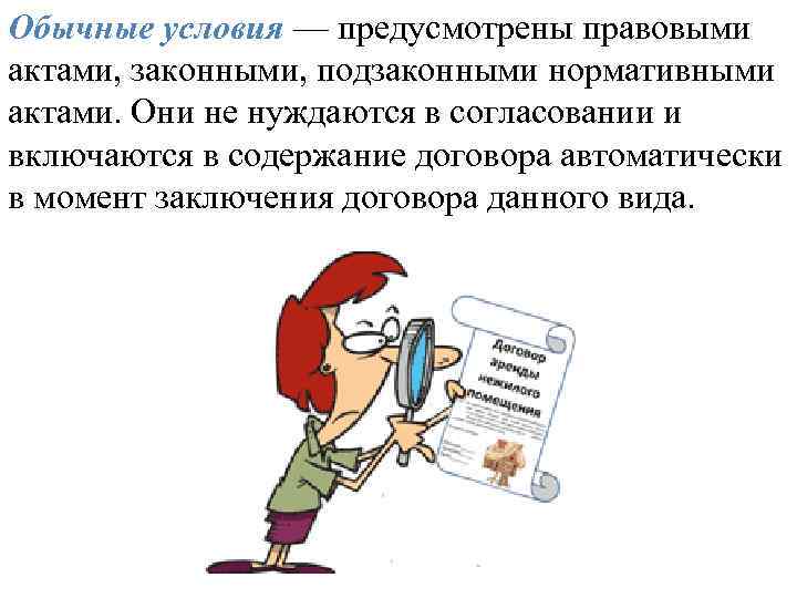 Обычные условия — предусмотрены правовыми актами, законными, подзаконными нормативными актами. Они не нуждаются в