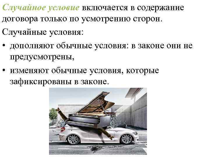 Случайное условие включается в содержание договора только по усмотрению сторон. Случайные условия: • дополняют