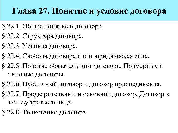 Глава 27. Понятие и условие договора § 22. 1. Общее понятие о договоре. §