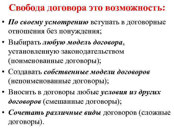 Свобода договора это возможность: • По своему усмотрению вступать в договорные отношения без понуждения;