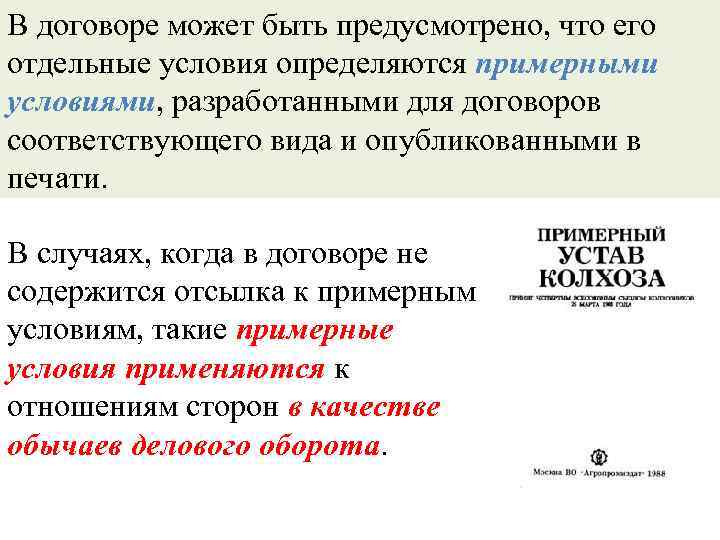 В договоре может быть предусмотрено, что его отдельные условия определяются примерными условиями, разработанными для