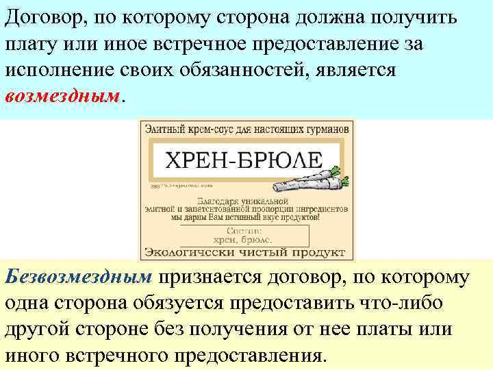 Договор, по которому сторона должна получить плату или иное встречное предоставление за исполнение своих