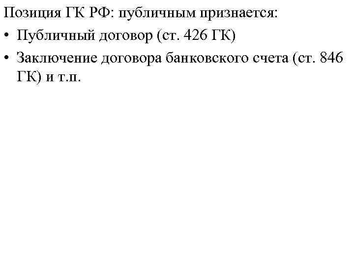 Позиция ГК РФ: публичным признается: • Публичный договор (ст. 426 ГК) • Заключение договора