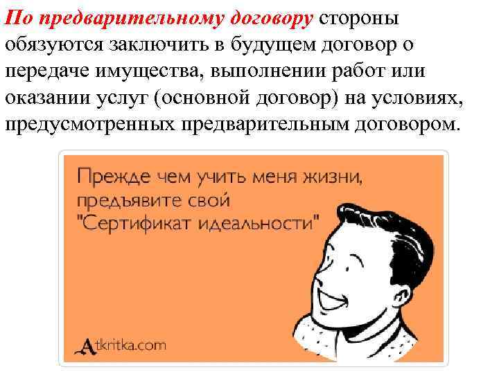 По предварительному договору стороны обязуются заключить в будущем договор о передаче имущества, выполнении работ