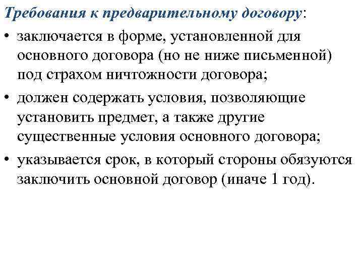 Требования к предварительному договору: • заключается в форме, установленной для основного договора (но не