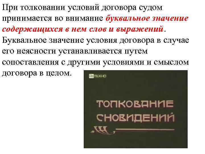 При толковании условий договора судом принимается во внимание буквальное значение содержащихся в нем слов