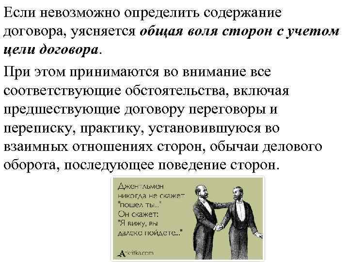 Если невозможно определить содержание договора, уясняется общая воля сторон с учетом цели договора. При