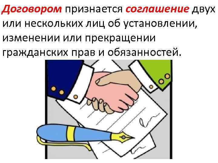 Договором признается соглашение двух или нескольких лиц об установлении, изменении или прекращении гражданских прав