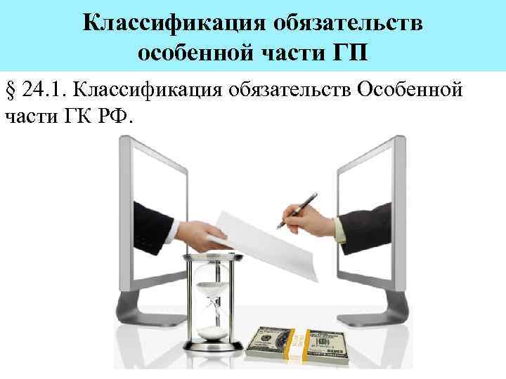 Классификация обязательств особенной части ГП § 24. 1. Классификация обязательств Особенной части ГК РФ.