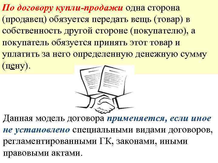 По договору купли-продажи одна сторона (продавец) обязуется передать вещь (товар) в собственность другой стороне