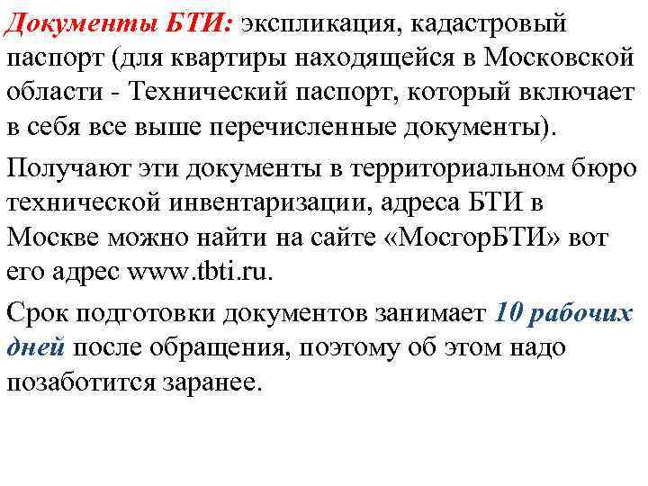 Документы БТИ: экспликация, кадастровый паспорт (для квартиры находящейся в Московской области - Технический паспорт,