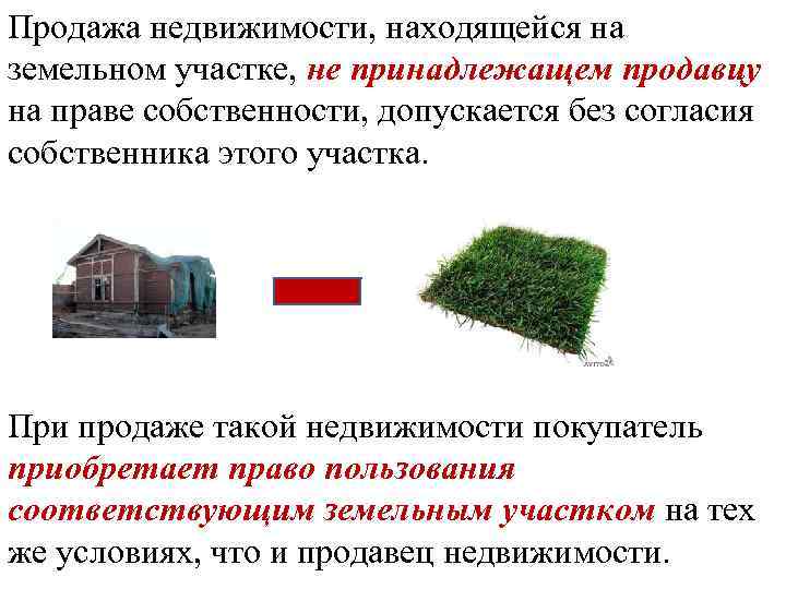 Продажа недвижимости, находящейся на земельном участке, не принадлежащем продавцу на праве собственности, допускается без