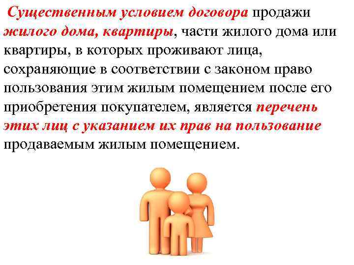 Существенным условием договора продажи жилого дома, квартиры, части жилого дома или квартиры, в которых