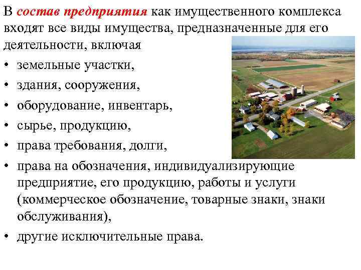 В состав предприятия как имущественного комплекса входят все виды имущества, предназначенные для его деятельности,