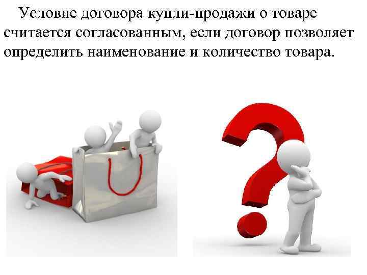 Условие договора купли-продажи о товаре считается согласованным, если договор позволяет определить наименование и количество