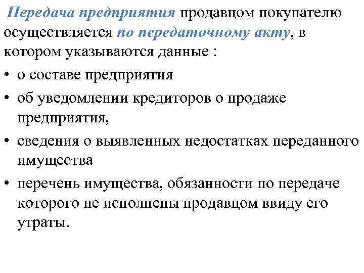 Передача предприятия продавцом покупателю осуществляется по передаточному акту, в котором указываются данные : •